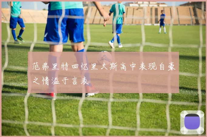 范弗里特回忆里夫斯高中表现自豪之情溢于言表
