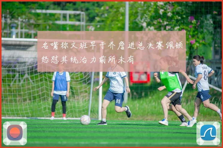 名嘴称文班早于乔詹进总决赛佩顿怒怼其统治力前所未有