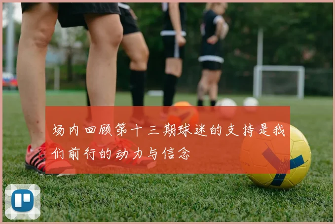 场内回顾第十三期球迷的支持是我们前行的动力与信念