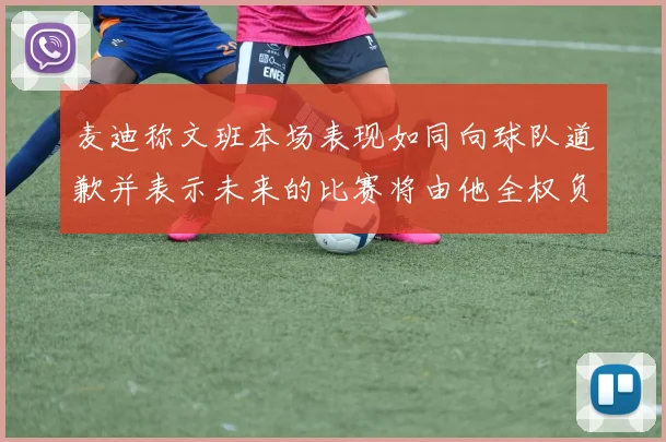 麦迪称文班本场表现如同向球队道歉并表示未来的比赛将由他全权负责