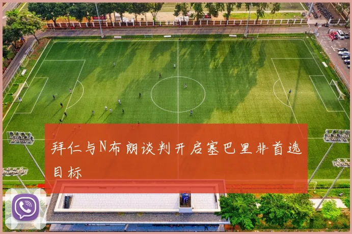 拜仁与N布朗谈判开启塞巴里非首选目标
