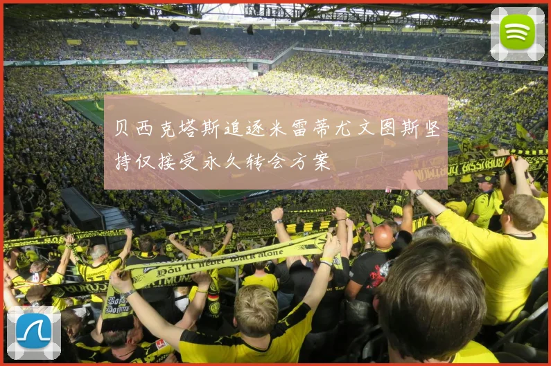 贝西克塔斯追逐米雷蒂尤文图斯坚持仅接受永久转会方案