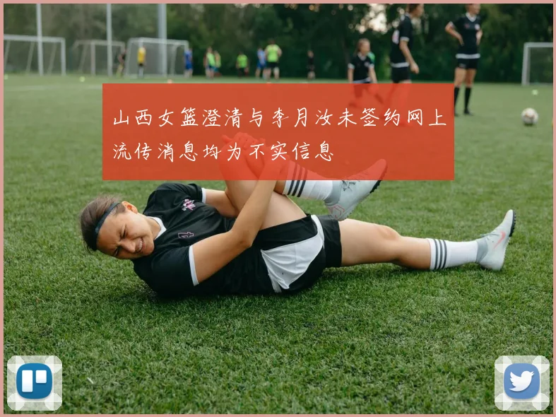 山西女篮澄清与李月汝未签约网上流传消息均为不实信息