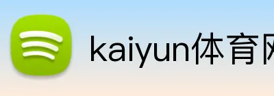 kaiyun体育网页版登录入口 Logo
